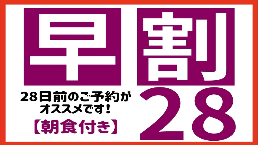 【早期】早期28プラン（朝食付）【大浴場あり＆普通車駐車場無料でお気軽に♪】